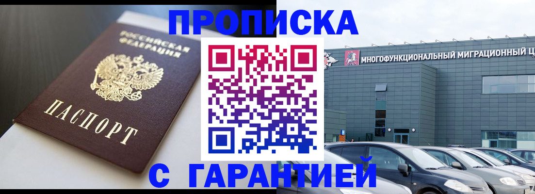 купить прописку в Калачинске